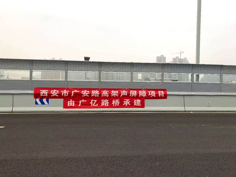 西安市广安路高架声屏障项目