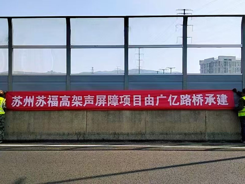 苏州苏福高架声屏障项目